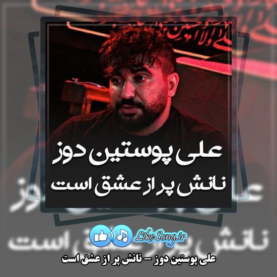 دانلود نماهنگ علی پوستین دوز نانش پر از عشق است